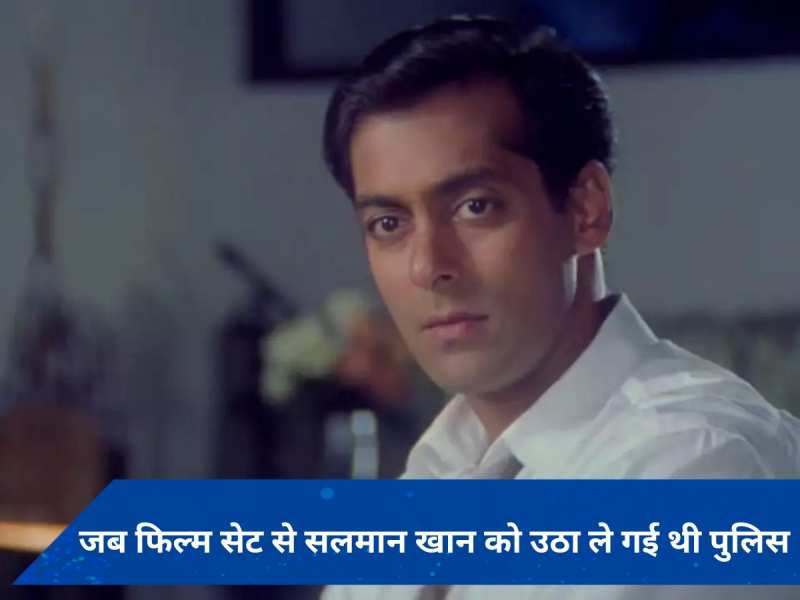 जब बीच शूटिंग Salman Khan को उठा ले गई थी पुलिस, रात भर एक्टर को रहना पड़ा था हिरासत में 