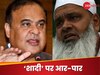 हिमंता पर बदरुद्दीन अजमल का पलटवार- मेरी 7 औलादें.. आपसे पूछकर नहीं करूंगा अगली शादी