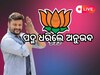 Odisha news live updates: BJPରେ ସୁପରଷ୍ଟାର ଅନୁଭବ, ପଢନ୍ତୁ ଆଉ କିଛି ଖବର