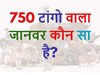 GK Quiz: 750 टांगों वाला जानवर कौन सा है?