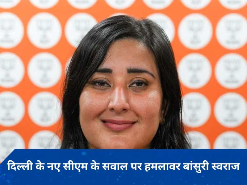 &#039;क्या सुनीता केजरीवाल दिल्ली की नई सीएम होंगी?&#039;: BJP नेता बांसुरी स्वराज ने बोला AAP पर हमला