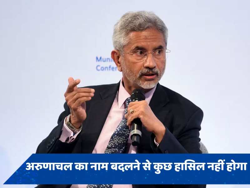 Arunachal Pradesh: नाम बदलने से कुछ हासिल नहीं होगा... विदेश मंत्री जयशंकर ने चीन को खूब लताड़ा, बातों-बातों में कह दी बड़ी बात