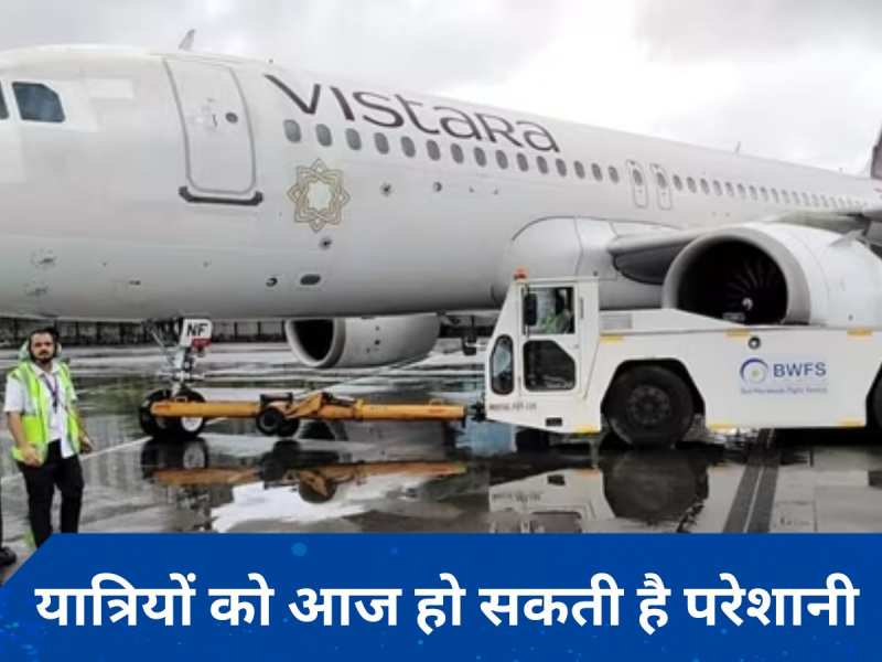 Vistara cancellations: एयरलाइन आज कर सकती है 60 फ्लाइट रद्द, जानें- क्या है मामला?