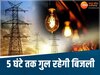 MP News: भोपाल में आज 5 घंटे तक कटेगी लाइट, देखें कहां-कहां गुल रहेगी बिजली
