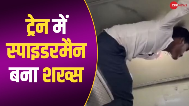 Video: खचाखच भरी ट्रेन में वॉशरूम जाने के लिए स्पाइडरमैन बना शख्स, जमकर हुआ वायरल 