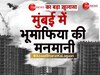 किसके पास जा रहा लगान वसूली का पैसा? कौन है मुंबई की इस कंपनी का मालिक