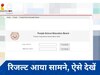 PSEB 5th Result 2024: रिजल्ट आउट, 'इस' लिंक पर जाकर देखें पंजाब बोर्ड क्लास 5 के नंबर