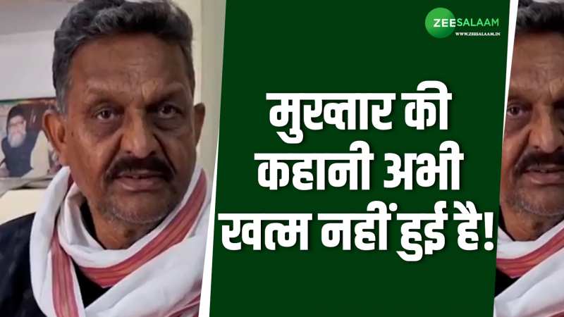 Mukhtar Ansari: अफजाल अंसारी ने किससे कहा कि मुख्तार की कहानी अभी खत्म नहीं हुई है!