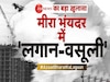 महाराष्ट्र में 'लगान-वसूली' पर कांग्रेस हमलावर, जी न्यूज की खबर का यूं हुआ असर