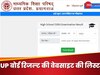 UP Board Result 2024: यूपी बोर्ड 10वीं, 12वीं के स्कोर चेक के लिए ये रही वेबसाइट्स की लिस्ट