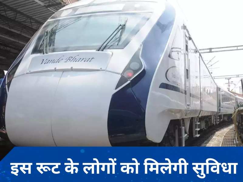 Vande Bharat Train: अच्छी खबर! अब इस रूट पर चलेगी वंदे भारत एक्सप्रेस ट्रेन