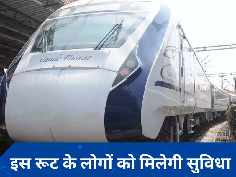 Vande Bharat Train: अच्छी खबर! अब इस रूट पर चलेगी वंदे भारत एक्सप्रेस ट्रेन, जानिए पूरी जानकारी