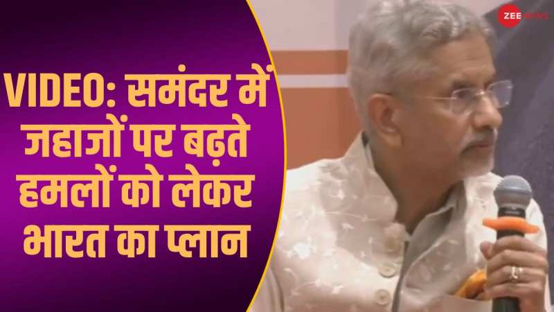 समंदर में जहाजों पर बढ़ते हमलों को लेकर क्या है भारत का प्लान? विदेशमंत्री से सुनिए