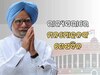 Manmohan Singh: ଆଜି ରାଜ୍ୟସଭାରୁ ଅବସର ନେବେ ପୂର୍ବତନ ପ୍ରଧାନମନ୍ତ୍ରୀ
