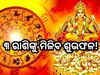 Surya Gochar 2024: ଏପ୍ରିଲ୍ ୧୩ରେ ସୂର୍ଯ୍ୟ କରିବେ ରାଶି ପରିବର୍ତ୍ତନ, ବଦଳିବ ୩ ରାଶିଙ୍କ ଭାଗ୍ୟ!