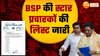 BSP के स्टार प्रचारकों में नए चेहरे, मायावती के अलावा कोई महिला नहीं 