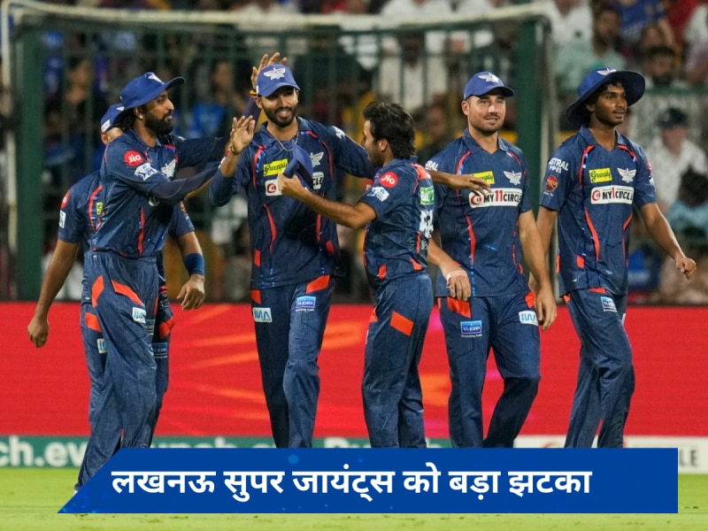 IPL 2024: लखनऊ सुपर जायंट्स को बड़ा झटका, आईपीएल से बाहर हुआ ये तेज गेंदबाज