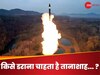 North Korea: किम जोंग को मिली दुनिया की सबसे खतरनाक मिसाइल की ताकत, अमेरिका को डराने की कोशिश तो नहीं