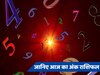 Numerology: इस मूलांक के जातकों का आज बढ़ेगा मान-सम्मान, जानिए 4 अप्रैल का अंक राशिफल