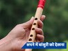 Dream Science: सपने में बांसुरी देखना शुभ या अशुभ? जानिए क्या कहता है स्वप्न शास्त्र