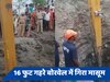 Karnataka: खेलते-खेलते 16 फुट गहरे बोरवेल में गिरा 2 साल का मासूम, बचाव अभियान जारी