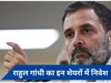Rahul Gandhi's portfolio: कांग्रेस नेता ने इन 10 स्टॉक्स, 5 म्यूचुअल फंड्स में किया हुआ है निवेश