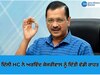 Arvind Kejriwal: ਦਿੱਲੀ HC ਨੇ ਅਰਵਿੰਦ ਕੇਜਰੀਵਾਲ ਨੂੰ ਦਿੱਤੀ ਵੱਡੀ ਰਾਹਤ