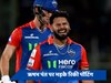 IPL 2024: ऋषभ पंत पर भड़के रिकी पोंटिंग, कहा- ये हार अस्वीकार्य और निराशाजनक