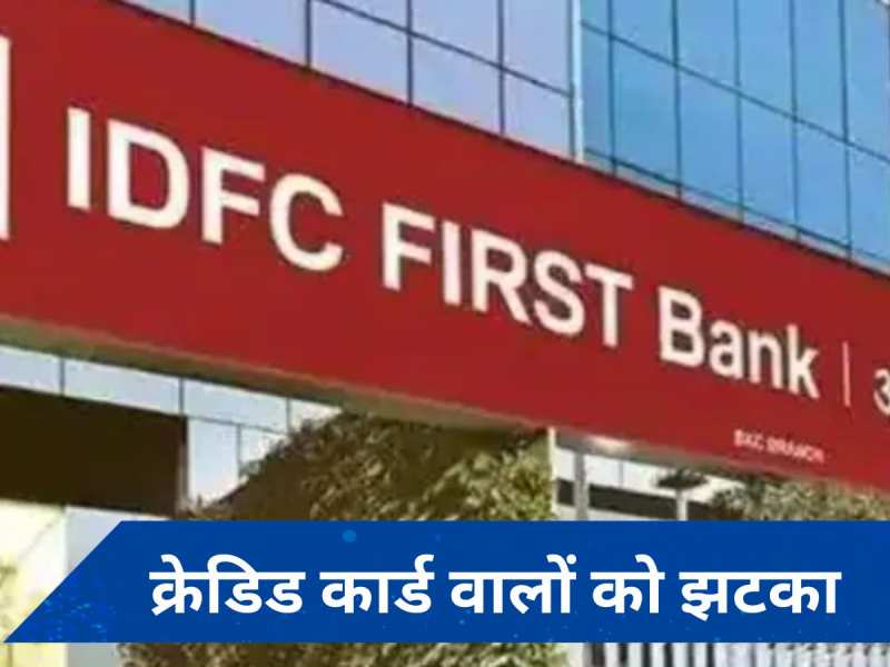 IDFC First Bank के क्रेडिट कार्ड यूजर्स हो जाएं सावधान! हुआ ये बड़ा बदलाव