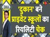 DNA: प्राइवेट स्कूलों का सालाना लूट समारोह, इनका रियलिटी चेक भी जान लीजिए