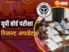 UP Board Result 2024: यूपी बोर्ड 10वीं और 12वीं रिजल्ट कब होगा जारी, सामने आया ये बड़ा अपडेट 