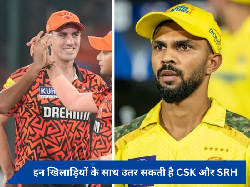 CSK और SRH के बीच खेला जाएगा IPL का 18वां मैच, जानें किन बदलावों के साथ उतर सकती हैं दोनों टीमें