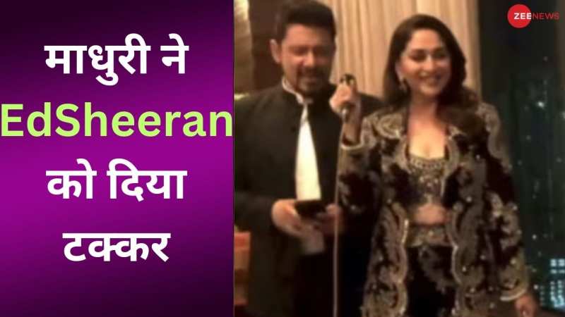 धक-धक गर्ल Madhuri ने EdSheeran को दिया टक्कर, लोगों ने बोला- इसकी नौकरी खाएगी 