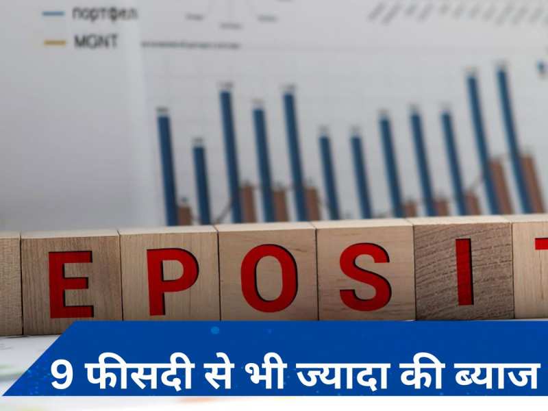 FD Rates: ये 4 बैंक दे रहे हैं फिक्स्ड डिपॉजिट पर 9 फीसदी से भी अधिक की ब्याज