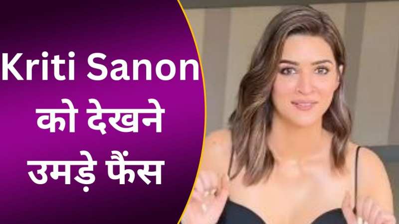 ब्लैक स्टनिंग आउटफिट में नजर आईं Kriti Sanon, देखने उमड़ी फैंस की भीड़ 