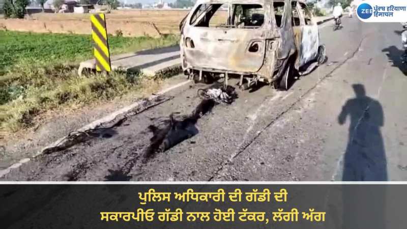 Samrala Accident Video: ਦੋ ਕਾਰਾਂ ਵਿਚਾਲੇ ਟੱਕਰ; ਲੱਗੀ ਅੱਗ... ਹਾਦਸੇ ਵਿੱਚ ਐਸਪੀ ਅਤੇ ਗੰਨਮੈਨ ਦੀ ਦਰਦਨਾਕ ਮੌਤ