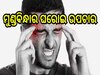 Migraine Home Remedies: ଏହି ୫ଟି ଘରୋଇ ଉପଚାର ବ୍ୟବହାର କରି ମୁଣ୍ଡବିନ୍ଧା ଯନ୍ତ୍ରଣାରୁ ପାଇପାରିବେ ମୁକ୍ତି...