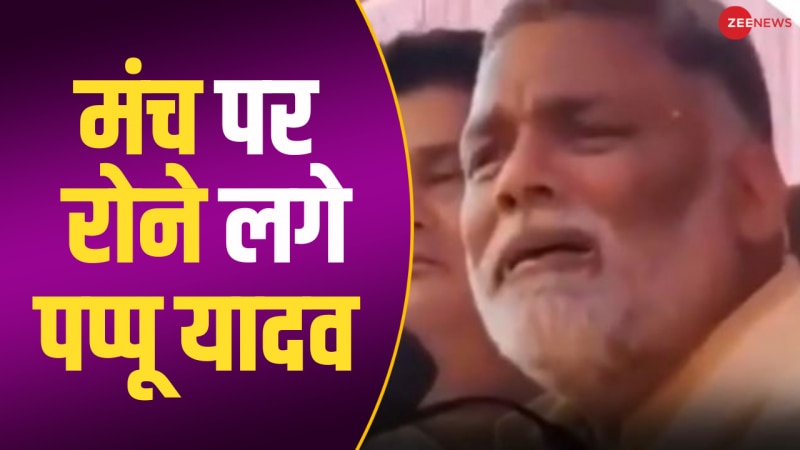 Bihar: चुनाव प्रचार के दौरान मंच पर फूट-फूटकर रोने लगे पप्पू यादव