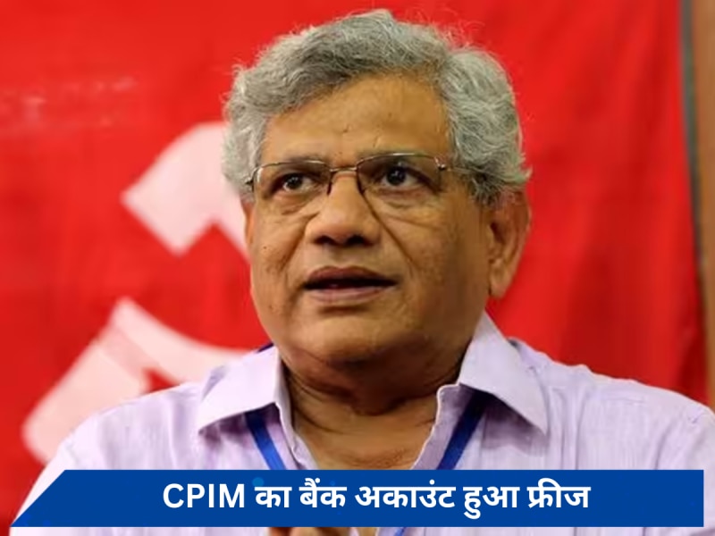 कांग्रेस के बाद अब CPIM का बैंक अकाउंट हुआ फ्रीज, महासचिव सीताराम येचुरी का दावा