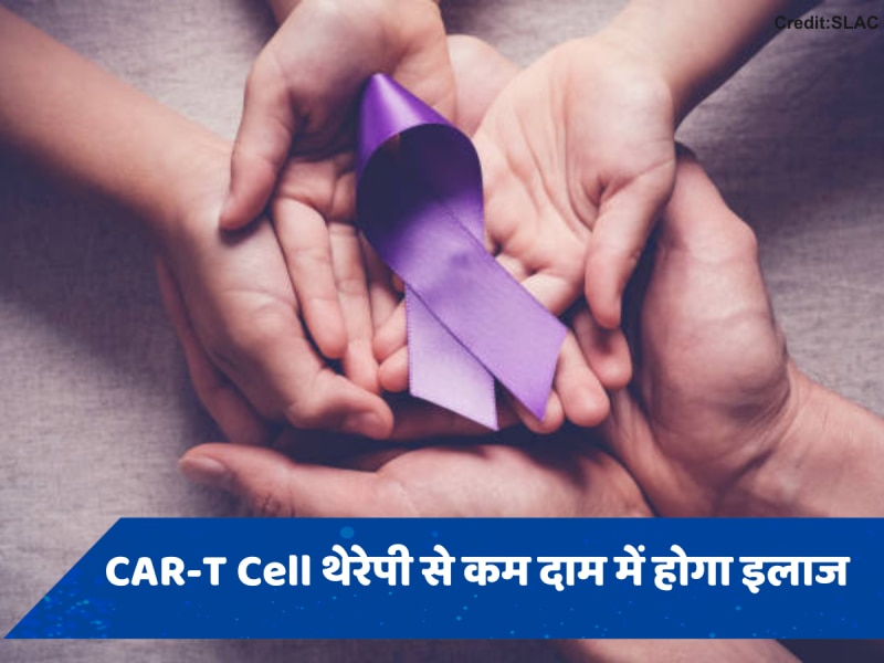 जानें क्या है CAR-T Cell थेरेपी, जिसकी मदद से कम कीमत में भारतीय करवा सकते हैं कैंसर का इलाज  