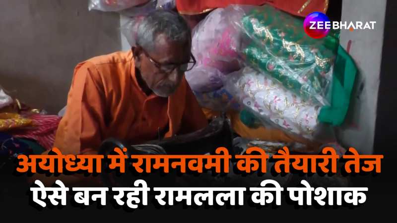  Ayodhya में भव्य होगी इस बार की रामनवमी, देखें कैसे तैयार हो रही Ramlalla की पोशाक