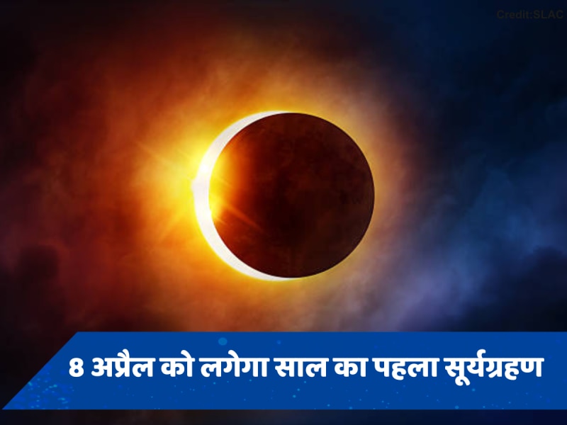 Surya Grahan 2024: 8 अप्रैल को लगेगा साल का सबसे पहला सूर्यग्रहण, धरती पर ऐसा रहेगा इसका असर 