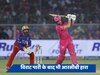 RR vs RCB: कोहली के शतक पर भारी पड़ी बटलर की सेंचुरी, राजस्थान ने आरसीबी को हराया