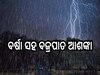 Weather Report: ବର୍ଷା ସହ ବଜ୍ରପାତ ଆଶଙ୍କା, ଏହି ସବୁ ଜିଲ୍ଲାକୁ ଆଲର୍ଟ ଜାରି..