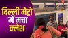 दिल्ली मेट्रो में फिर मचा बवाल, लेडीज कोच में घुसा नशेबाज तो महिलाओं ने लगाई क्लास