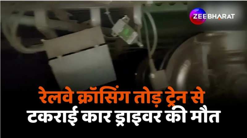 Accident News: रेलवे फाटक तोड़कर कार ने ट्रेन को मारी टक्कर, चालक की मौत