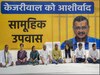 Delhi Liquor Policy: केजरीवाल की गिरफ्तारी के विरोध में AAP नेताओं का सामूहिक अनशन