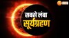 Solar Eclipse 2024: 54 साल बाद सबसे लंबा सूर्यग्रहण, पांच घंटों तक छाया रहेगा अंधेरा