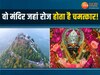 Navratri: यहां आल्हा-उदल हजारों साल से कर रहे मां की पूजा, कपाट बंद होते ही बजती है घंटियां 