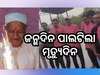 ୮୦ ବର୍ଷ ବୟସରେ ପ୍ରଥମଥର କେକ୍ କାଟି ଜନ୍ମଦିନ ପାଳନ କଲେ ବୃଦ୍ଧ, ସେହିଦିନ ରାତିରେ ହେଲା ମୃତ୍ୟୁ
